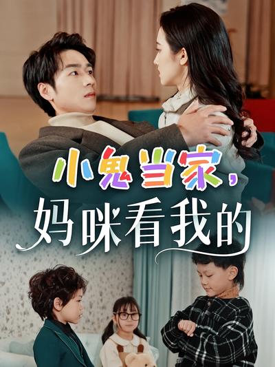 小鬼当家妈咪看我的封面图
