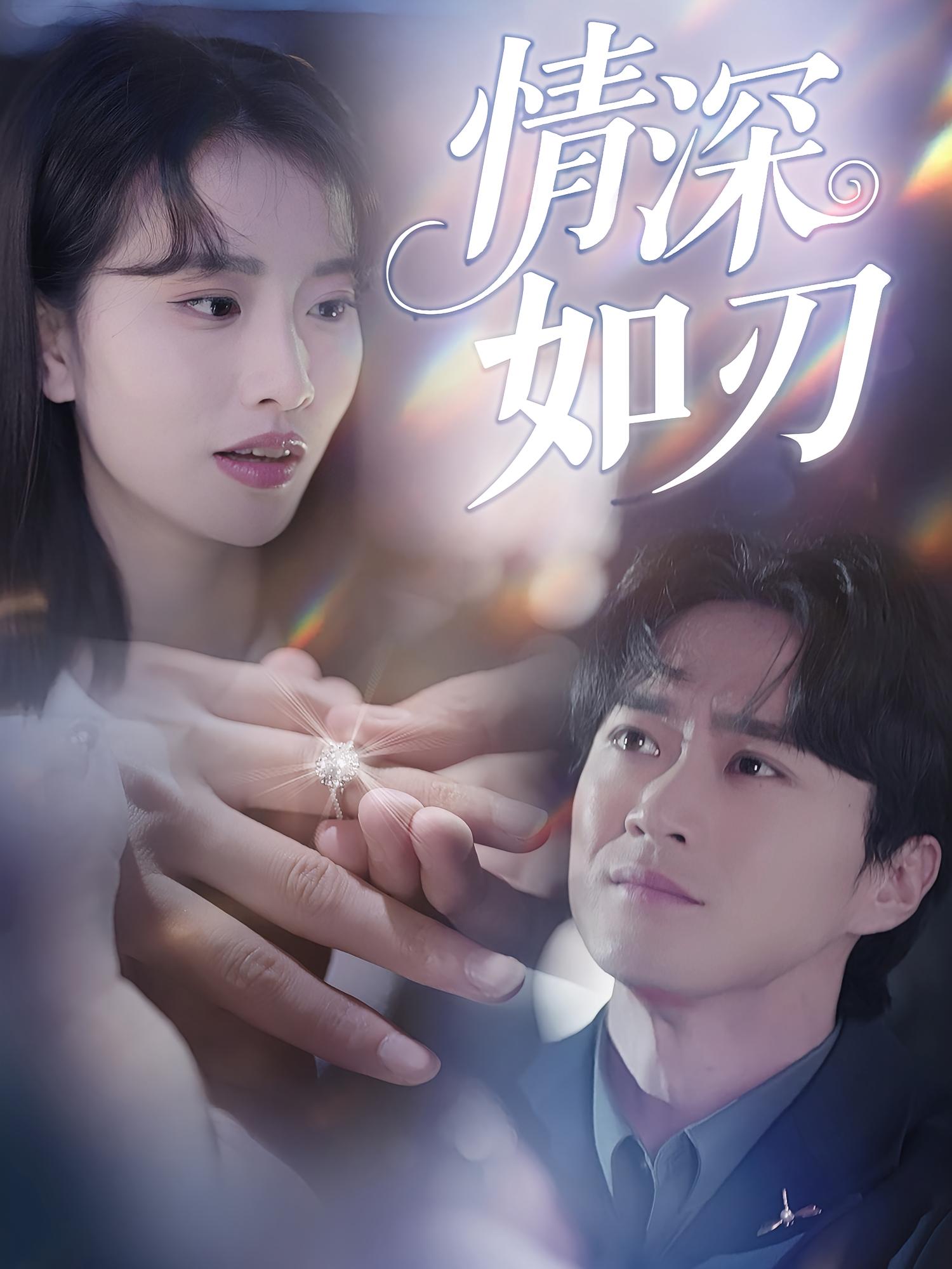 情深如刃 都市情感·总裁·全48集 刘羽霄&李旭东&齐羽