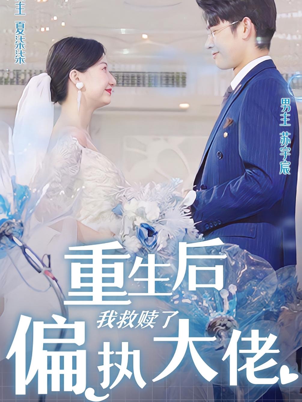 重生后我救赎了偏执大佬 都市情感·重生·全101集 杨欢&兰岚&魏琳儒