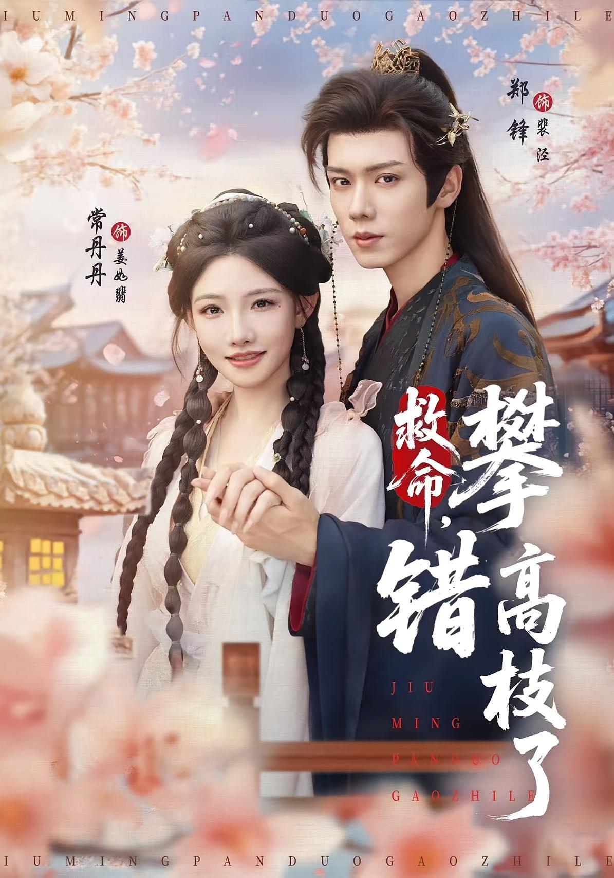 救命，攀错高枝了 奇幻爱情·系统·全70集 常丹丹&郑锋&党琪凯