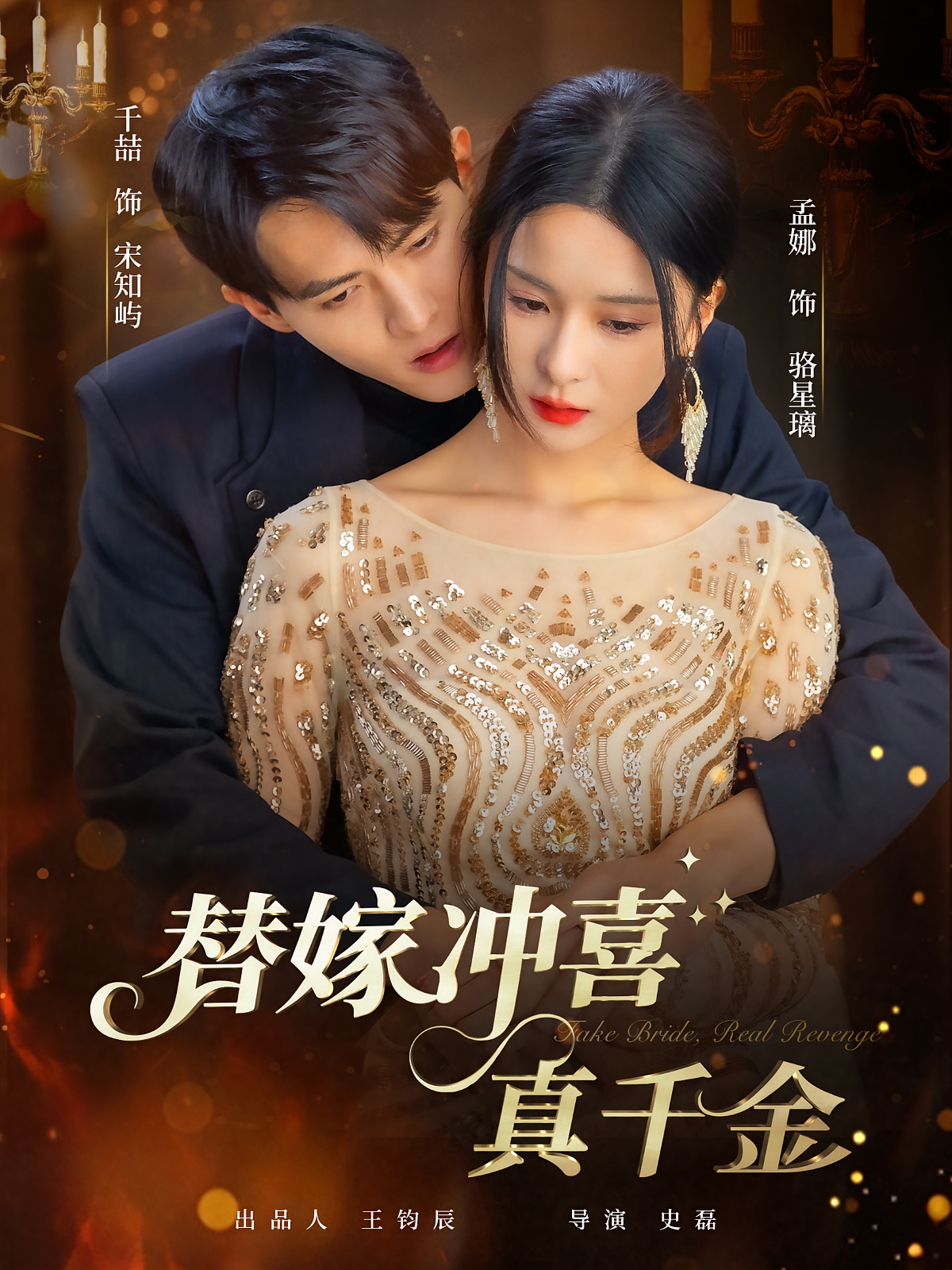 替嫁冲喜真千金 都市情感·逆袭·全65集 孟娜&千喆&章磊