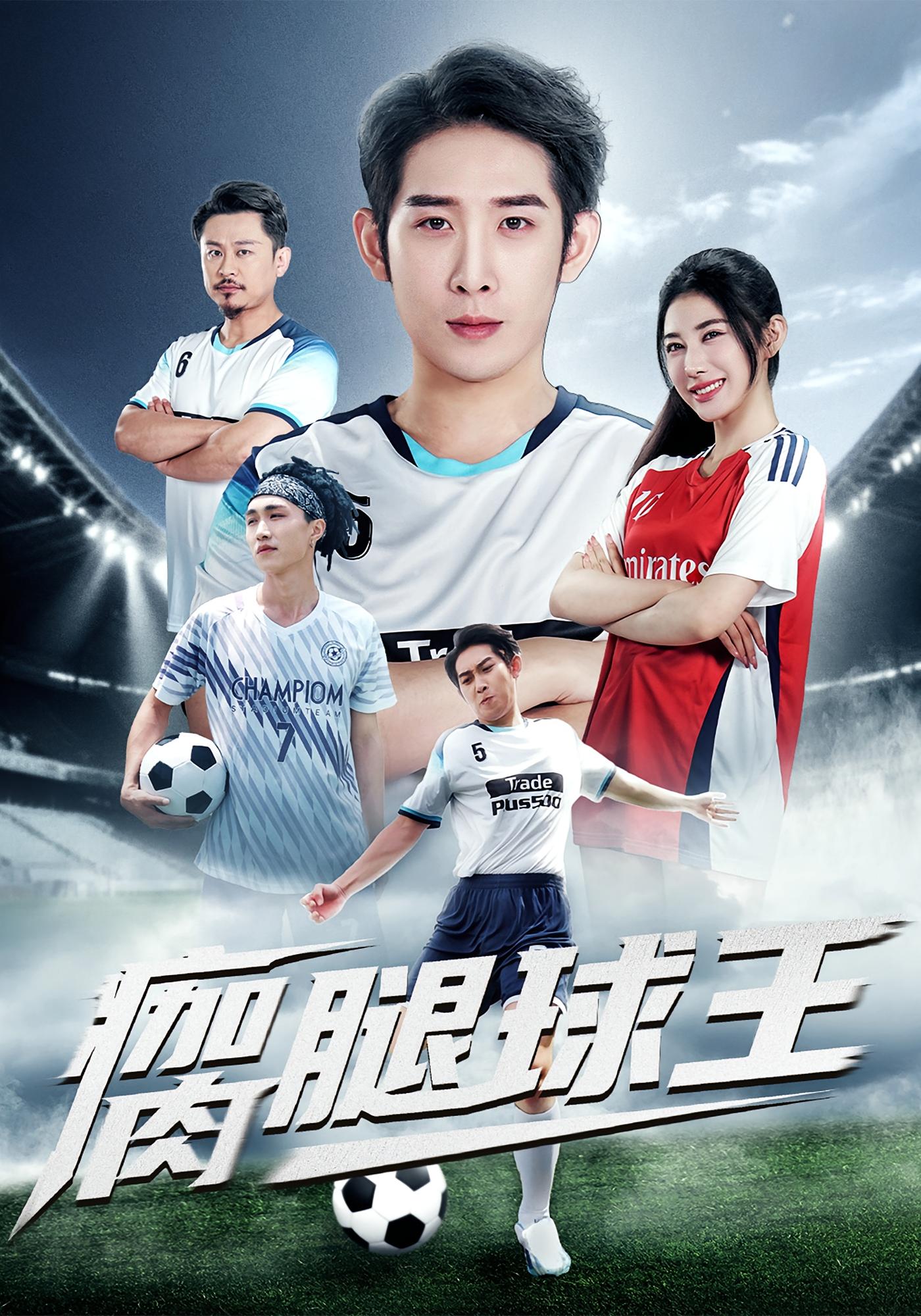 瘸腿球王 体育竞技·都市·全80集 郭超&彭羽&龙宇婧