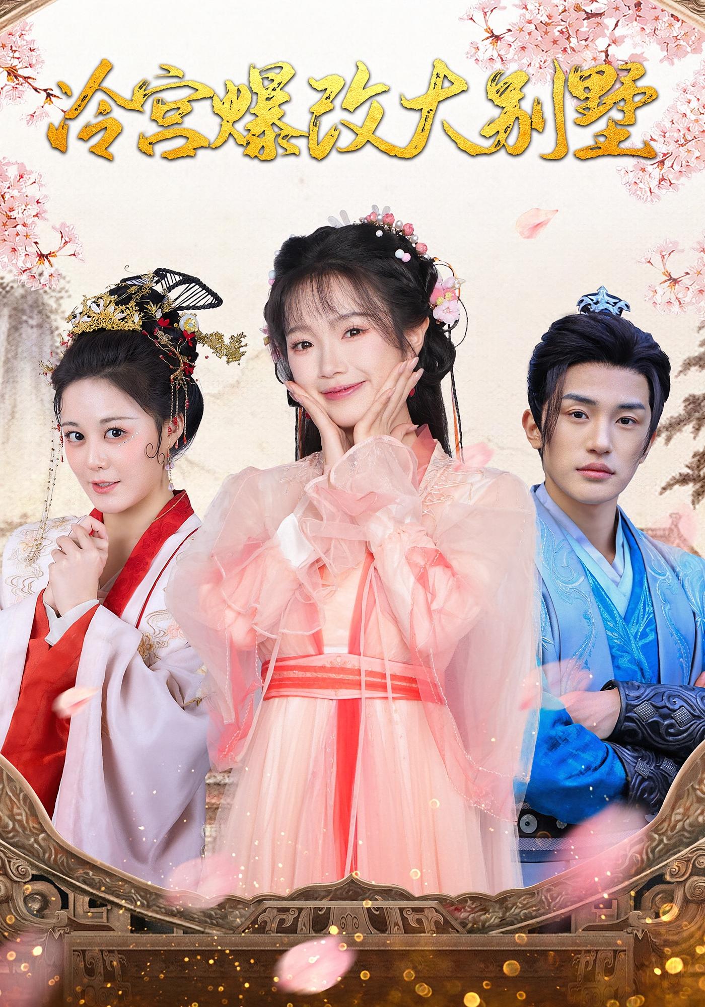 冷宫爆改大别墅 奇幻脑洞·穿越·全59集 金雅娜&张翅&仲晓鸥