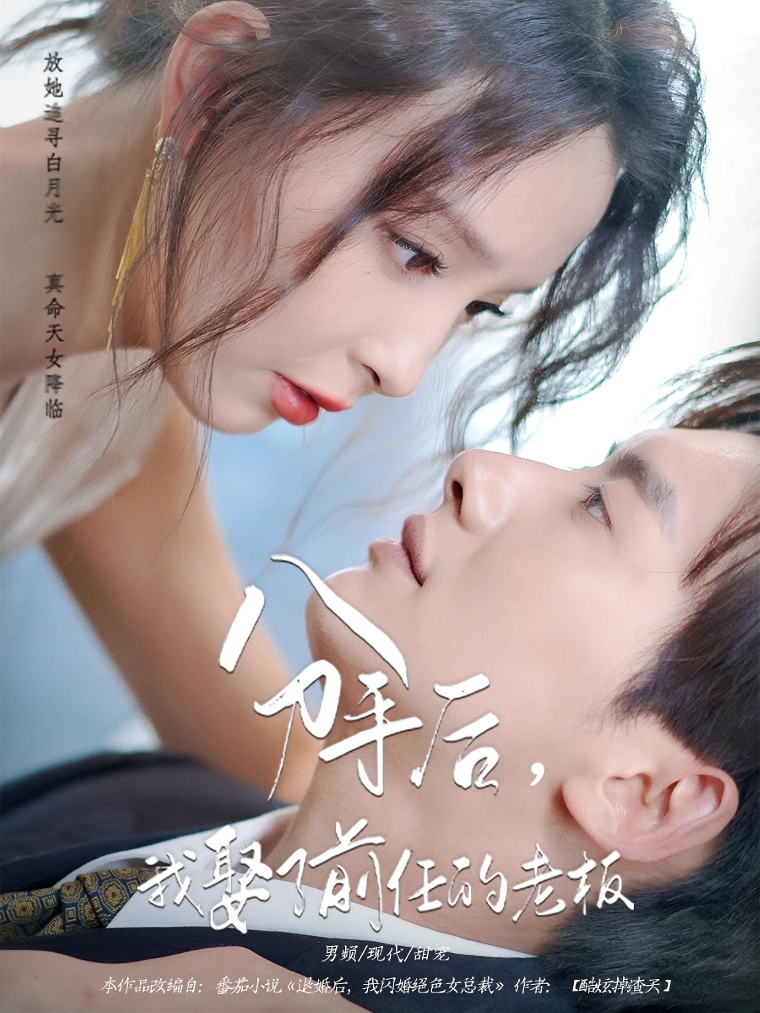 分手后，我娶了前任的老板 都市日常·都市·全94集 欧阳忠伟&周伟&刘蔓莉