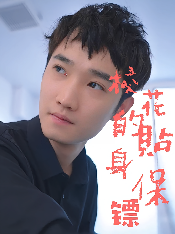 校花的贴身保镖 都市脑洞·都市·全100集 吴梦媛&刘抒航