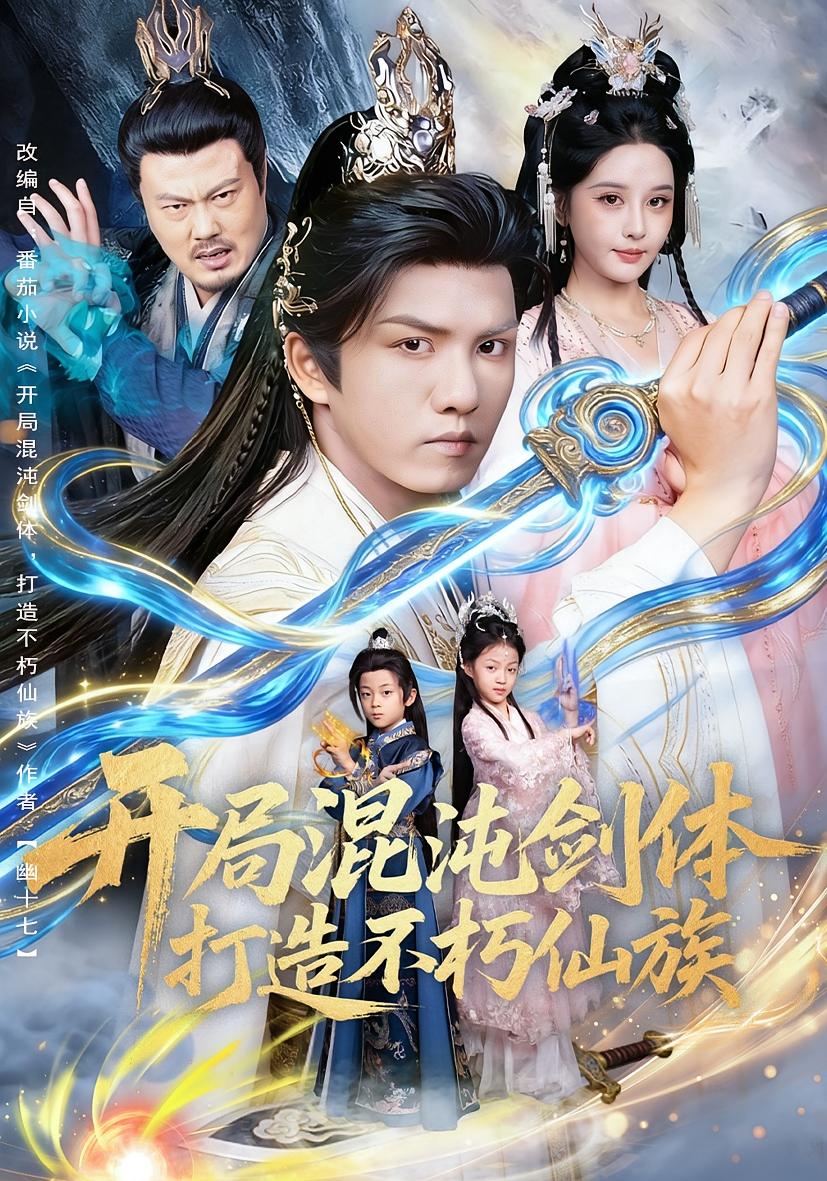 开局混沌剑体，打造不朽仙族 奇幻脑洞·穿越·全80集 莫书铭&胡珈怡&孙若城