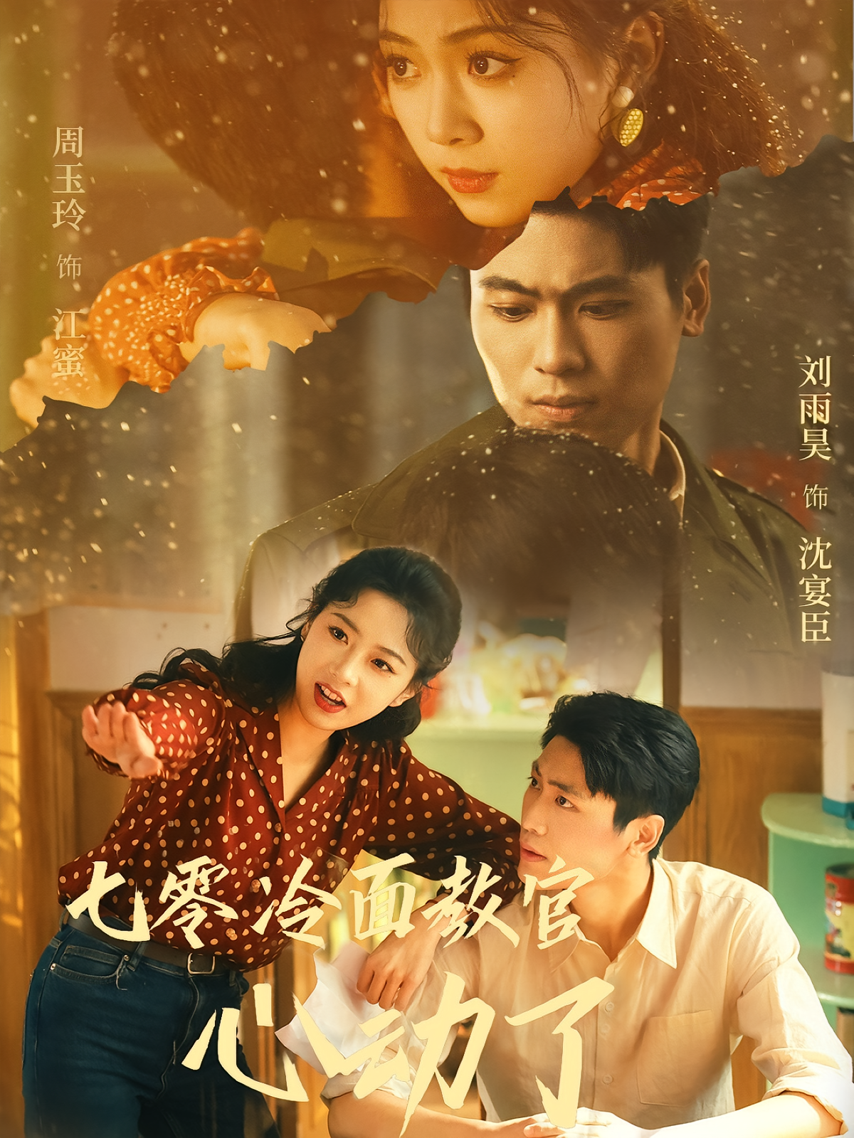 七零冷面教官心动了 年代爱情·穿越·全51集 文渊&蔺瑞雪&杨竣茗