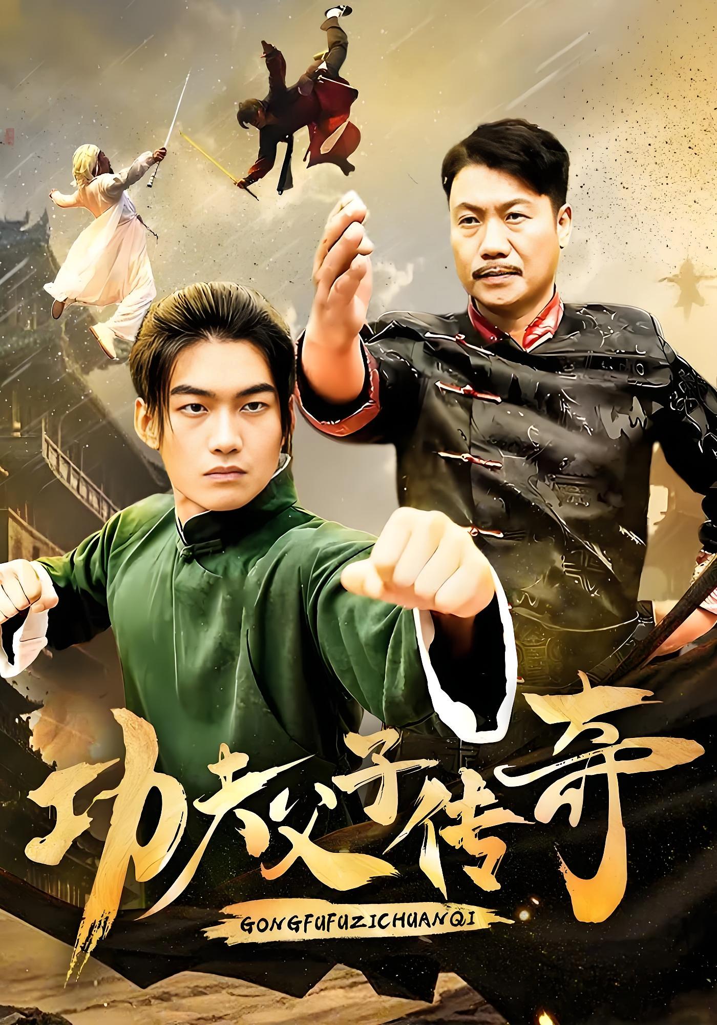 功夫父子传奇 都市玄幻·逆袭·全53集 赵秋生&王恺杰&奕辰