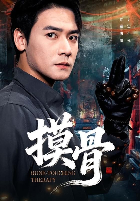 摸骨 都市玄幻·都市·全74集 曾乙同&李佳轩