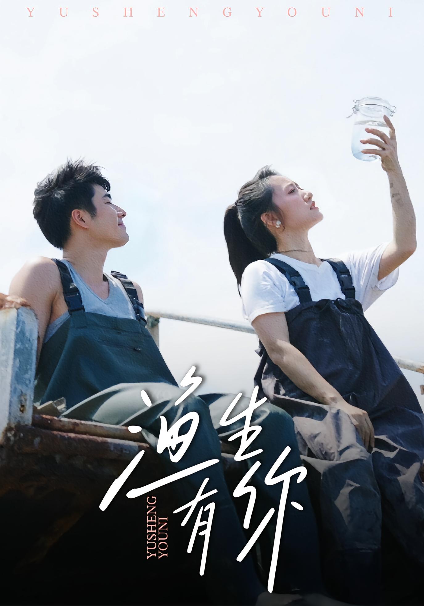 渔生有你 乡村爱情·总裁·全44集 张啸昂&陈贞妮&胡为