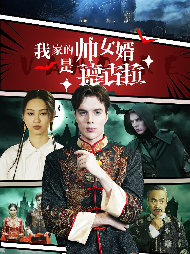 我家的帅女婿是德古拉 奇幻爱情·都市·全60集 赵慧鑫&吴可