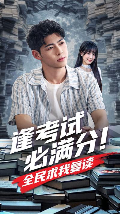 逢考试必满分！全民求我复读封面图