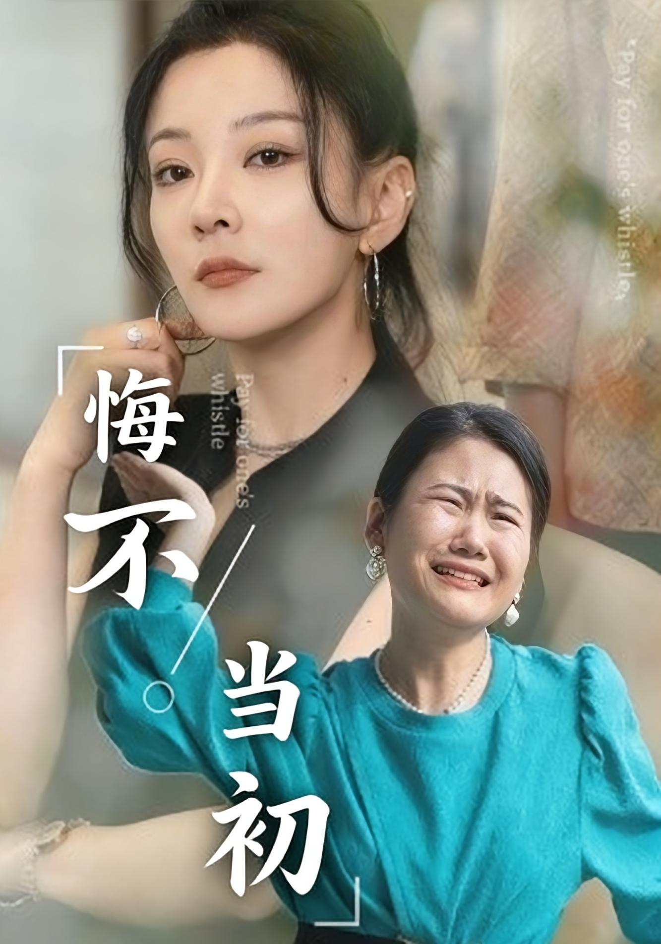 悔不当初 家庭伦理·群像·全50集 魏梓欣&朱磊