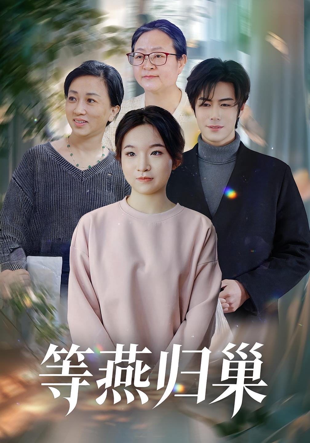 等燕归巢封面图