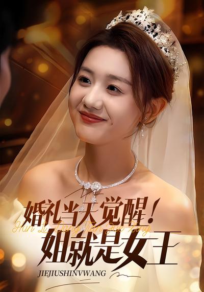 婚礼当天觉醒！姐就是女王封面图