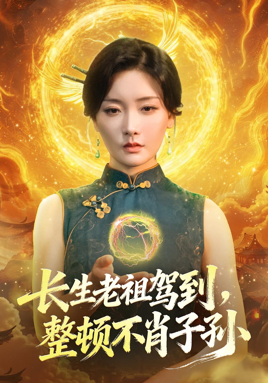 长生老祖驾到，整顿不肖子孙 奇幻脑洞·天下无敌·全70集 孟璐&钱飞宇&潘科