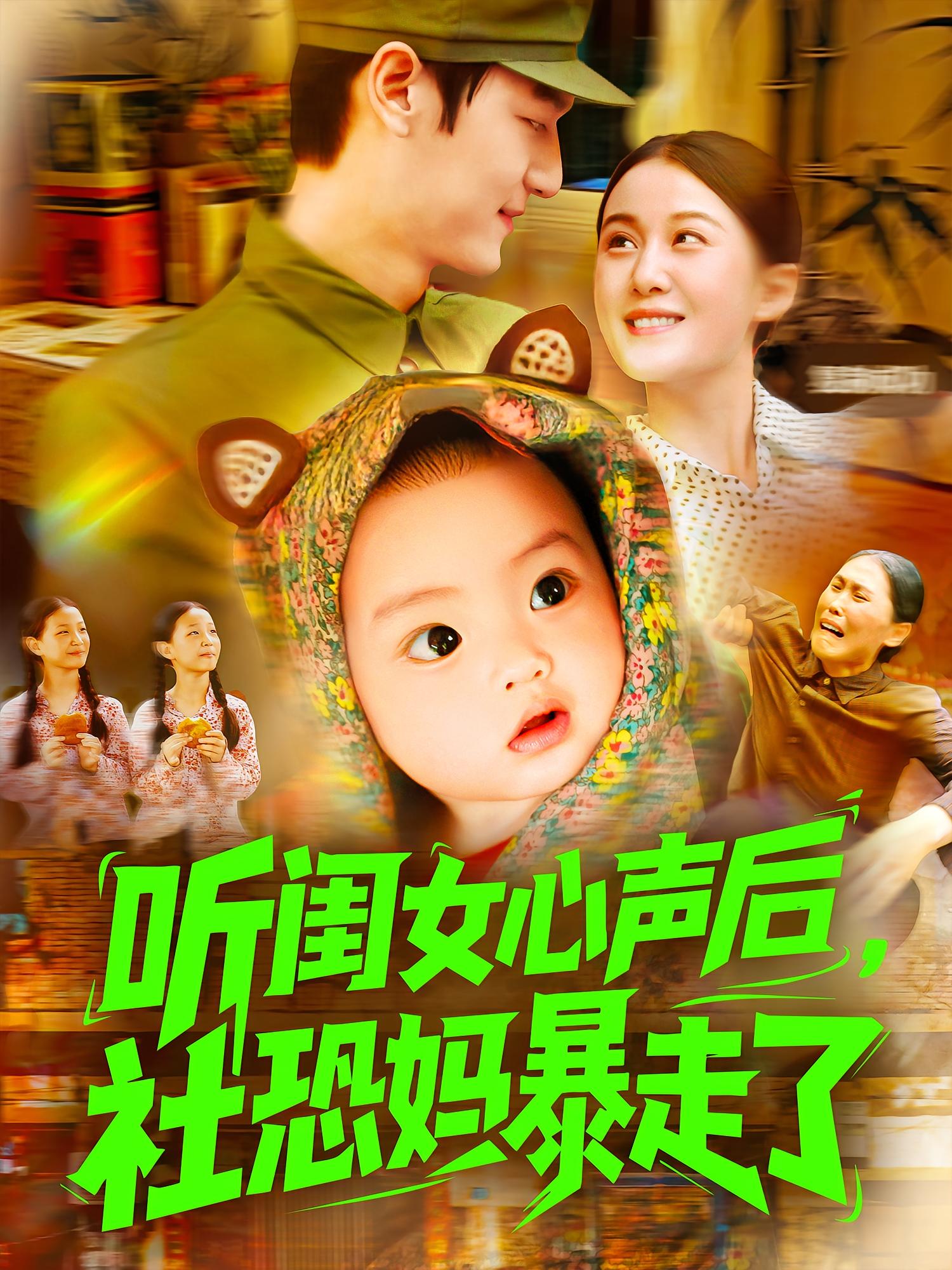 听闺女心声后，社恐妈暴走了 奇幻爱情·逆袭·全101集 屈婉琼&周宇航&王煃煃