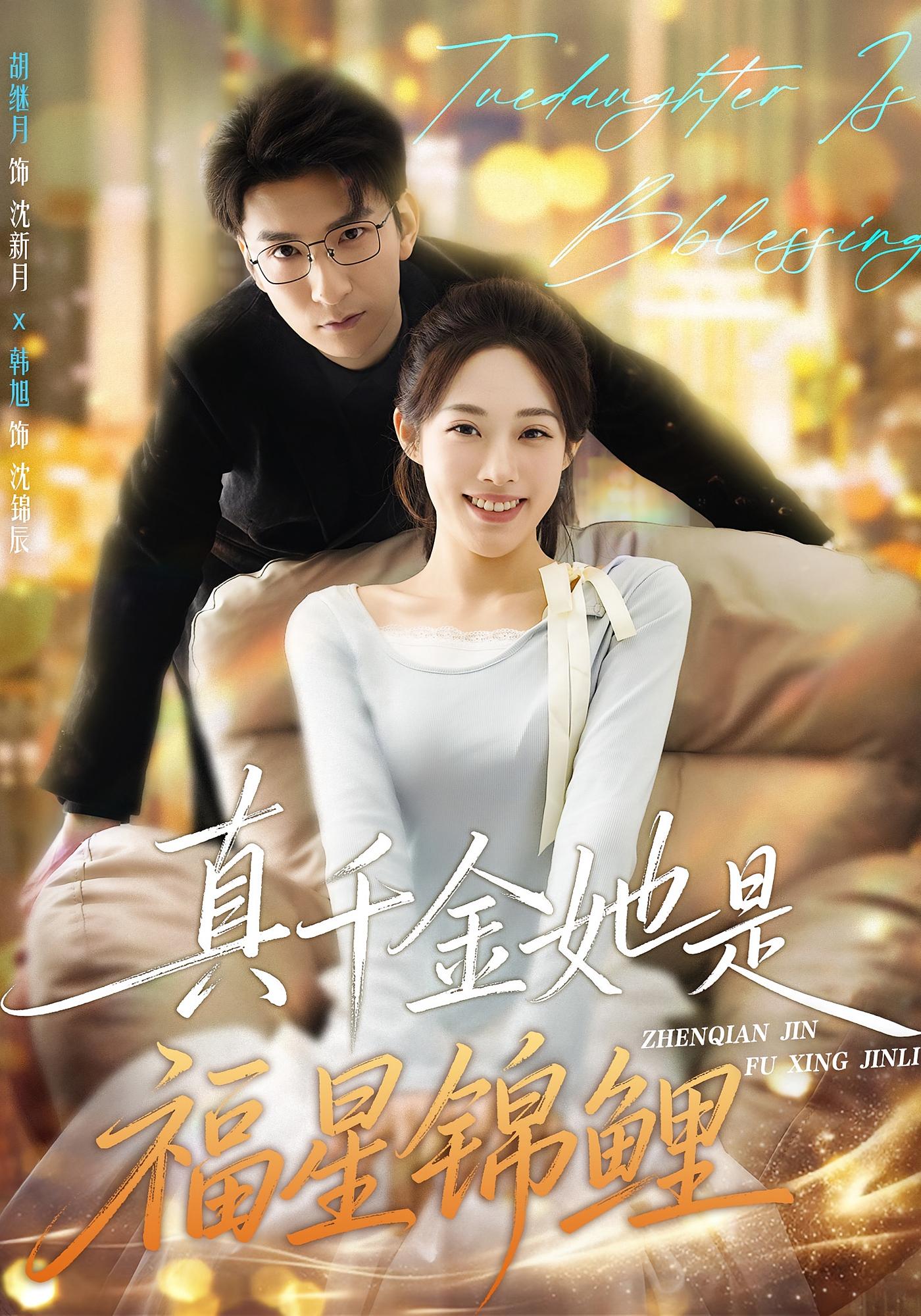 真千金她是福星锦鲤 女性成长·锦鲤·全65集 胡继月&韩旭