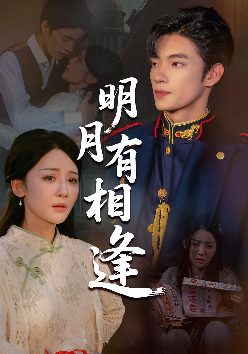 明月有相逢 民国爱情·萌宝·全60集 张池&胡珈怡&谢米雅