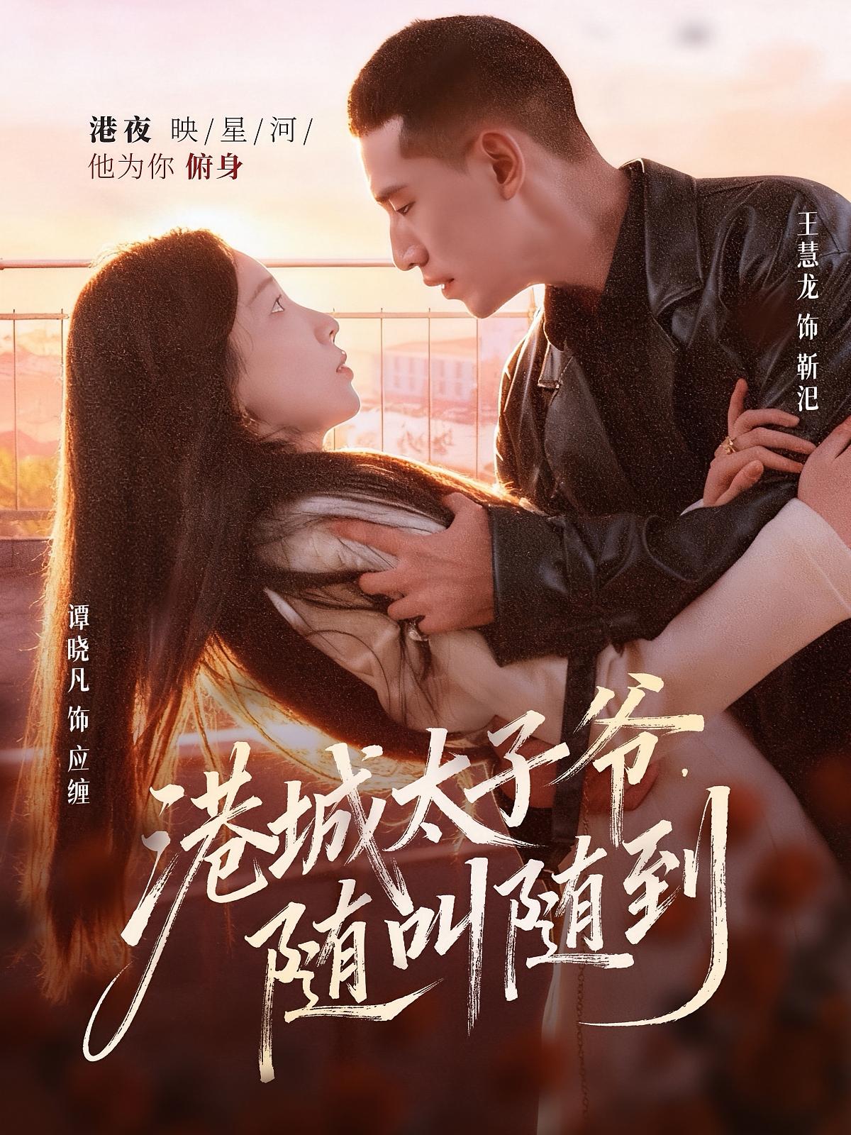 港城太子爷，随叫随到 都市情感·都市·全80集 王慧龙&回志康&谭晓凡