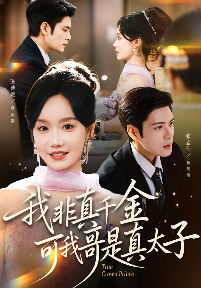 我非真千金，可我哥是真太子 女性成长·总裁·全48集 张诗媛&张志伟&张雅绮