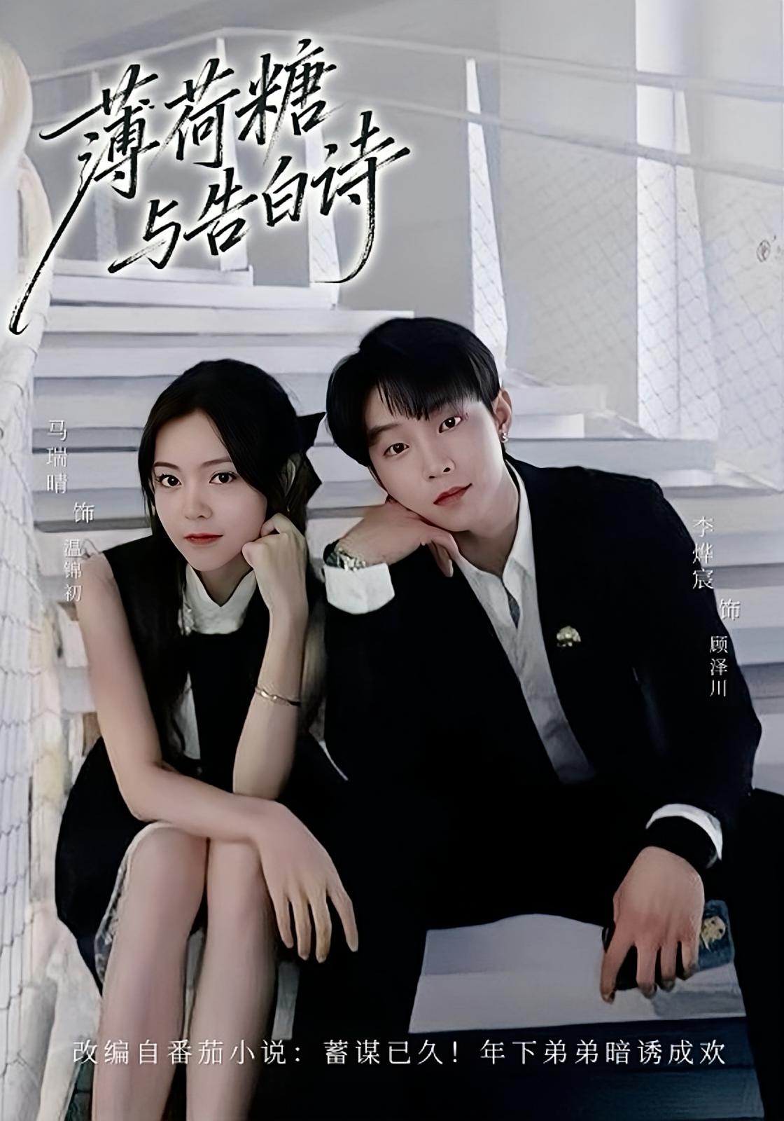 薄荷糖与告白诗 都市情感·都市·全70集 李烨宸&马瑞晴&金小月