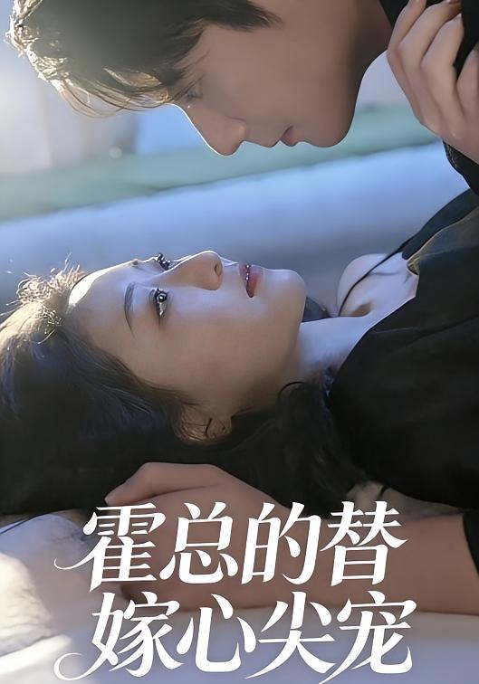 霍总的替嫁心尖宠封面图
