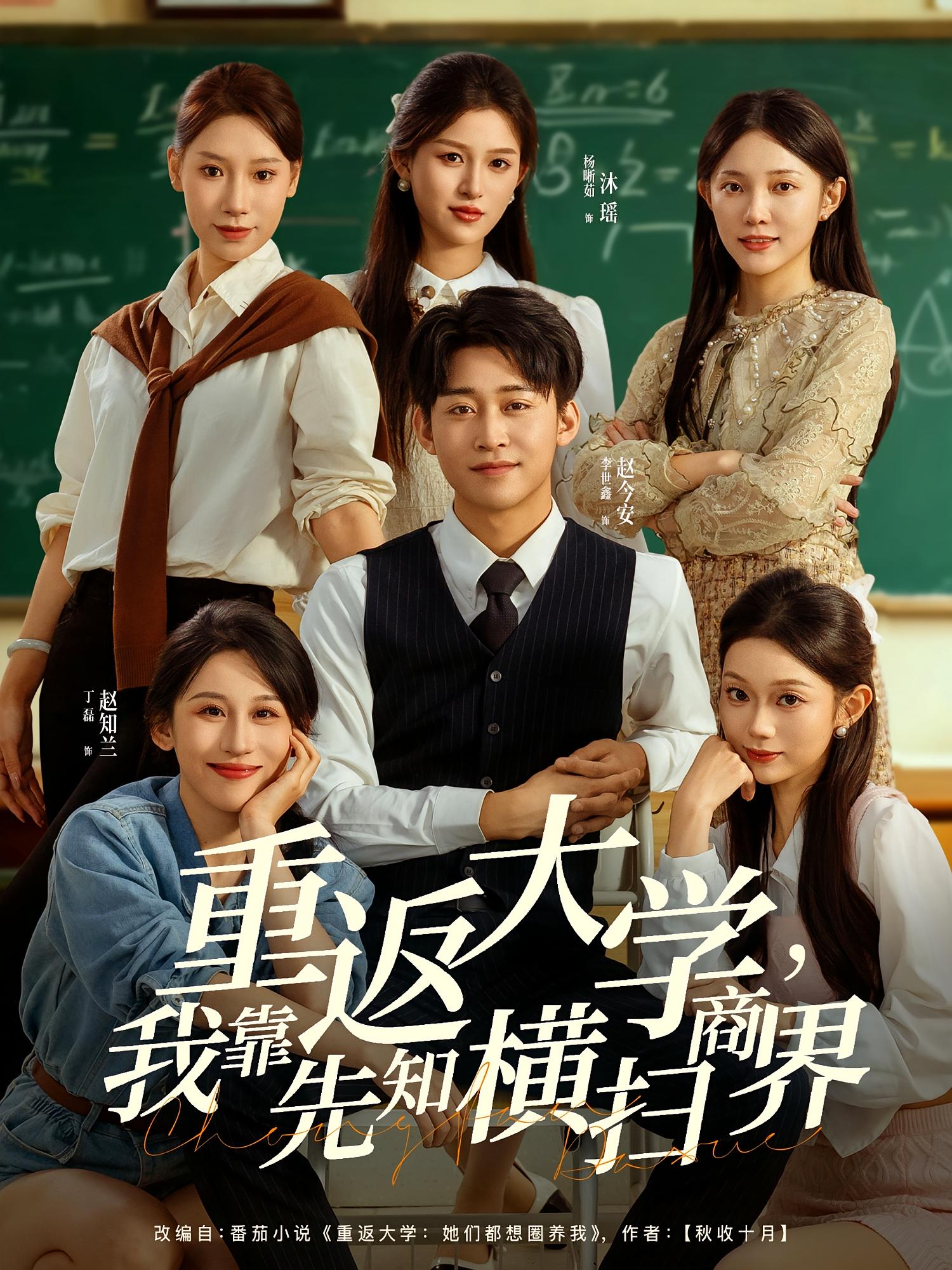 重返大学，我靠先知横扫商界 都市日常·都市·全100集 陈洁&丁磊&许幻幻