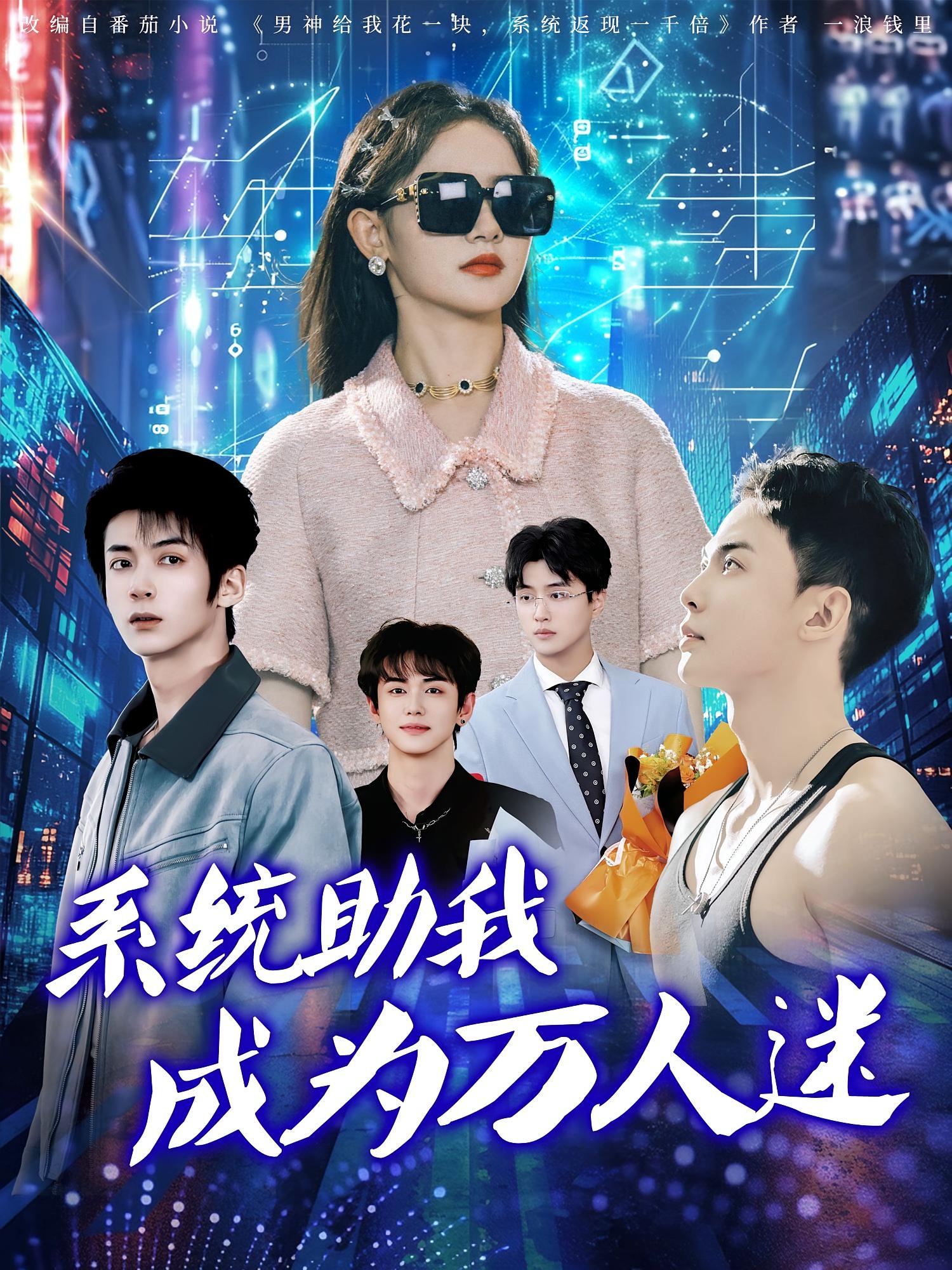 系统助我成为万人迷 奇幻脑洞·都市·全80集 冯亦&赵宇哲&刘蕙宾