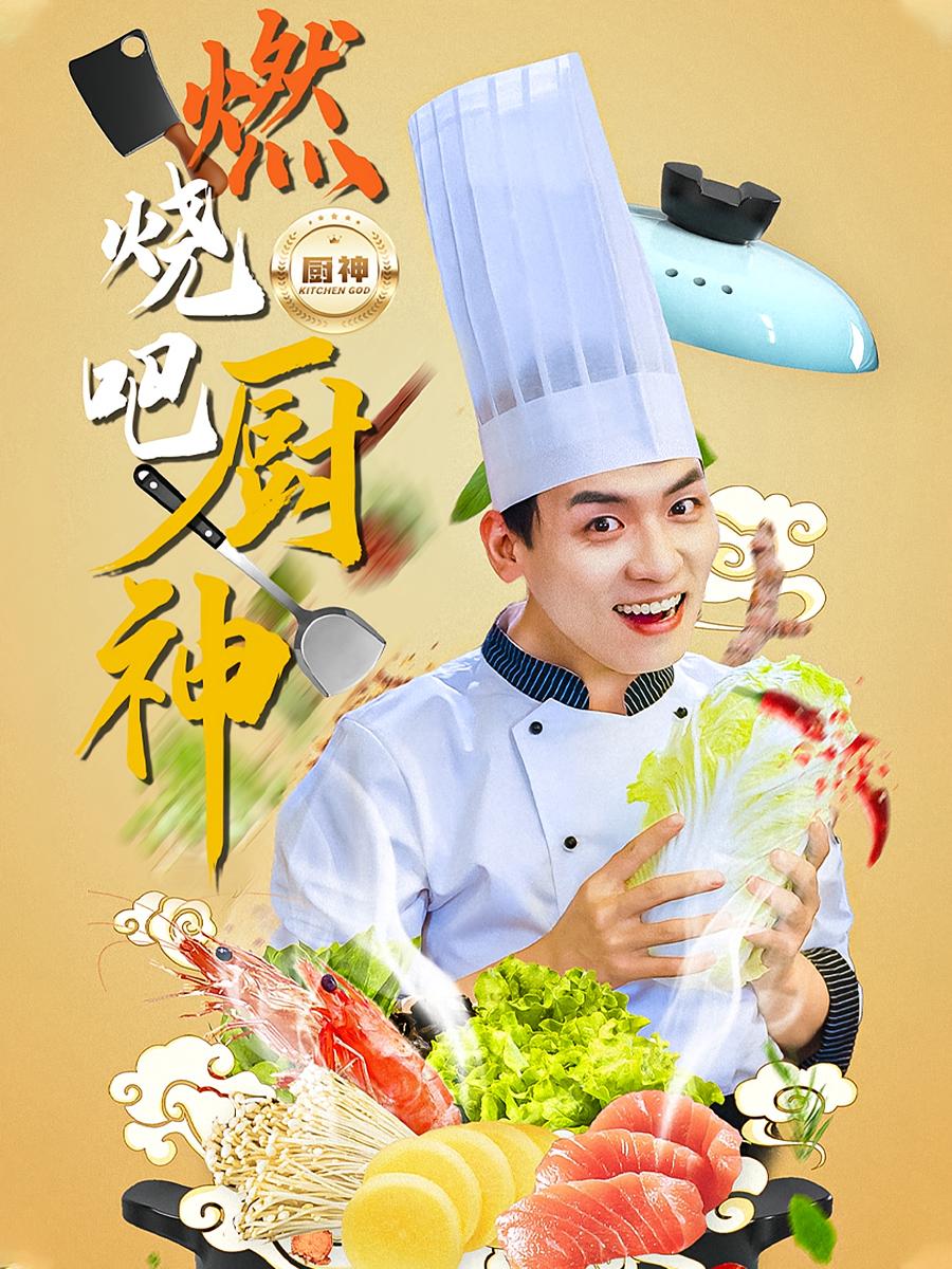 燃烧吧厨神 都市日常·都市·全30集 李源&如意&薛玉平