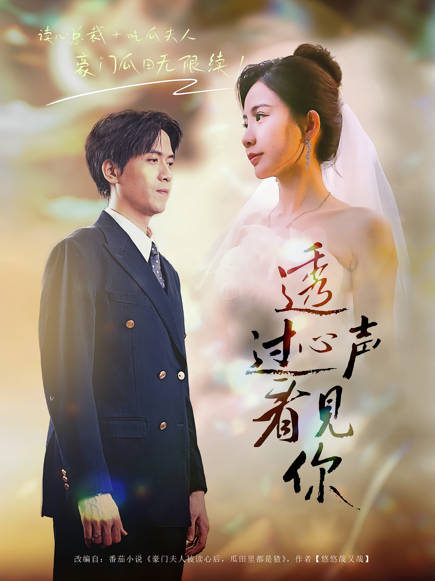 透过心声看见你 奇幻爱情·都市·全70集 徐世鑫&维尼&张三