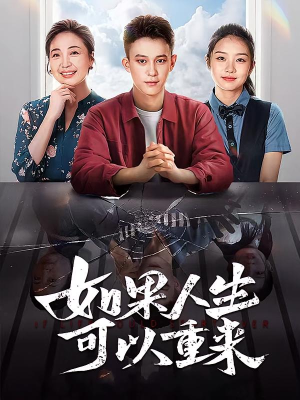 如果人生可以重来 家庭伦理·重生·全46集 张丹彤&董劭辉&张瑶嘉