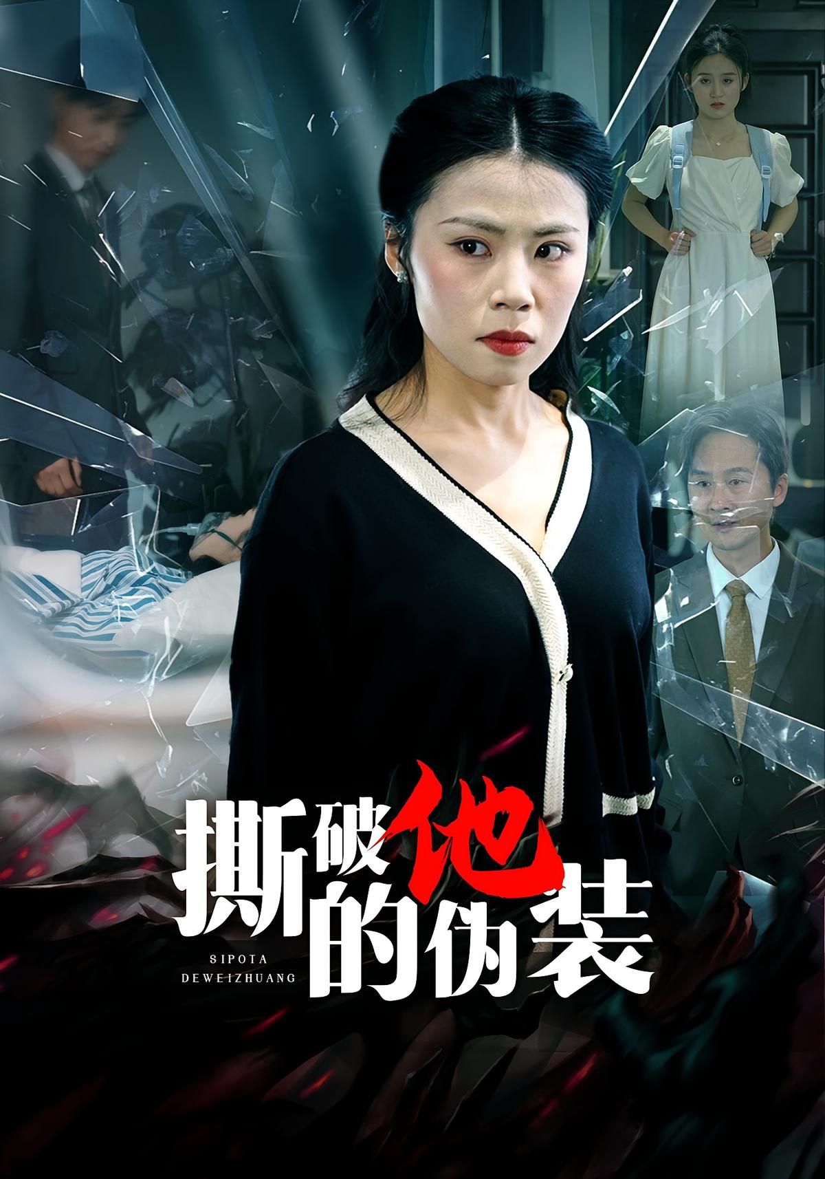 撕破他的伪装封面图