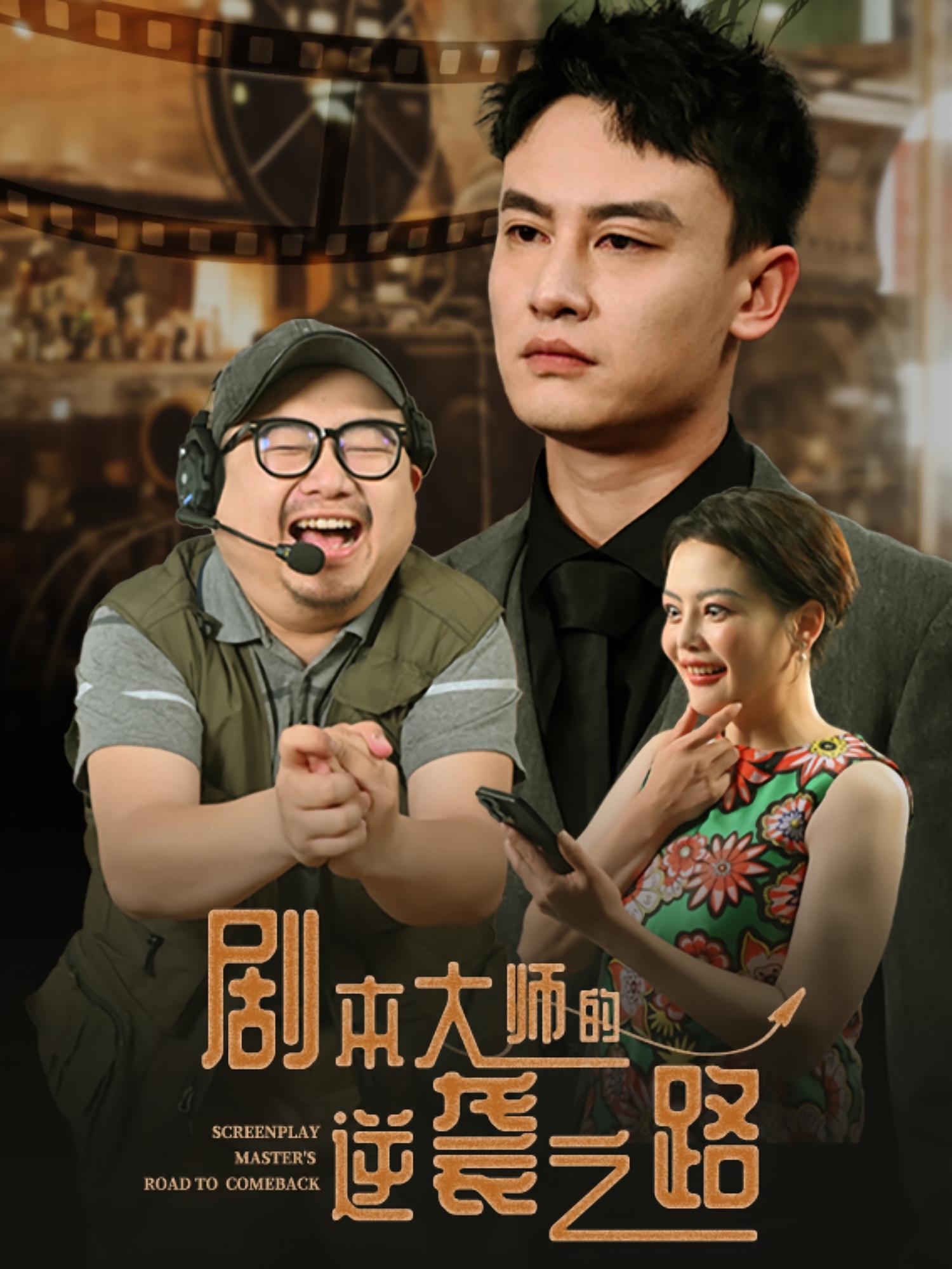 剧本大师的逆袭之路 奇幻脑洞·重生·全40集 岳伟&黄婷&李慧君