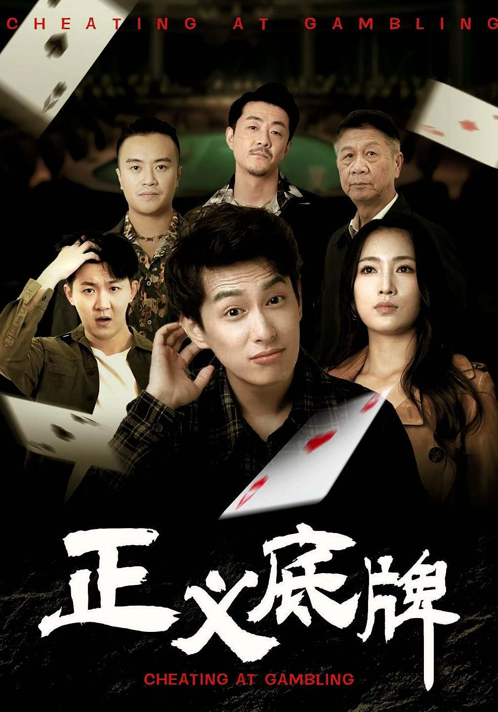 正义底牌封面图