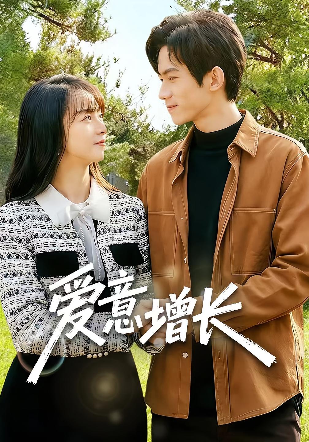 爱意增长 都市情感·总裁·全131集 彭奕&孟寒雪