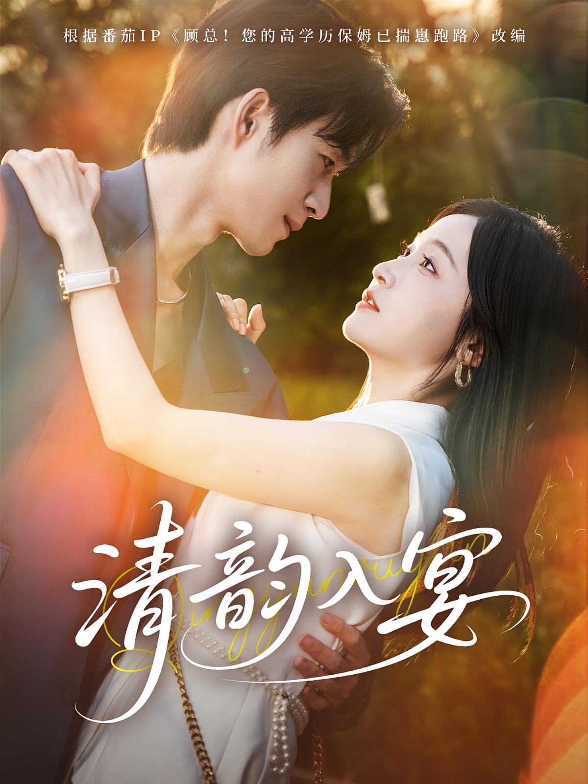 清韵入宴 都市情感·都市·全64集 白野&余弦&邓明将