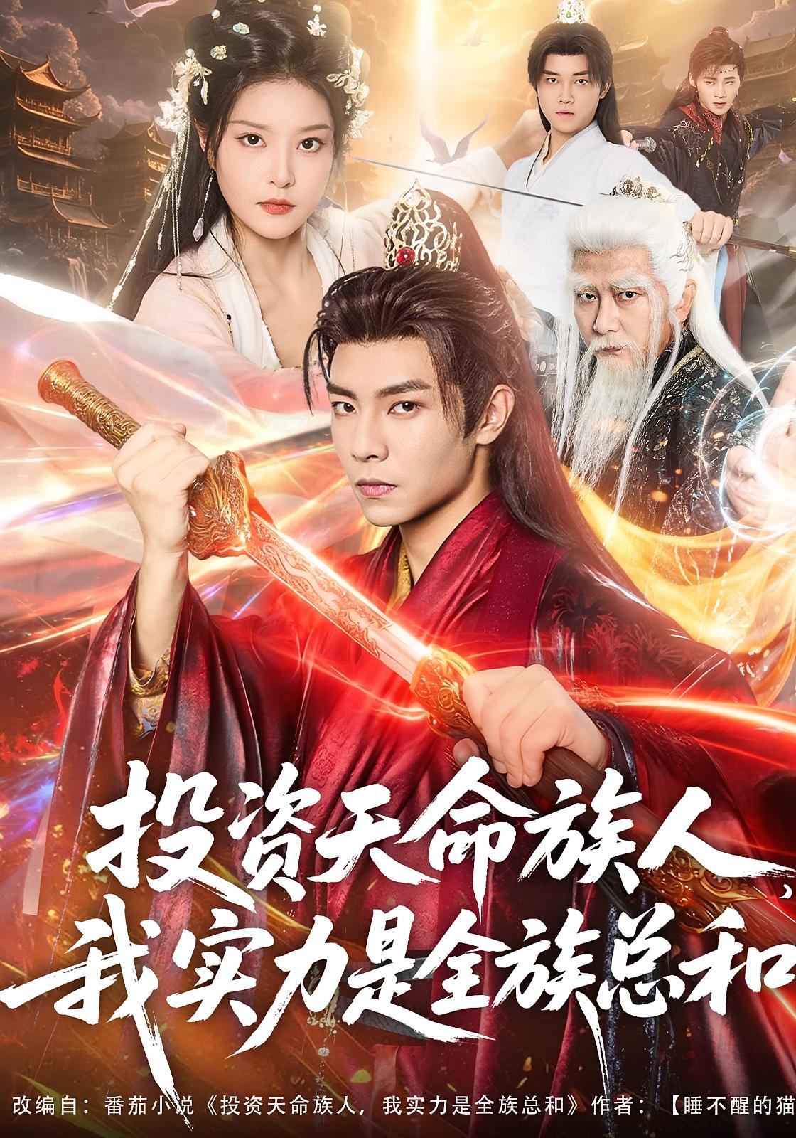 投资天命族人，我实力是全族总和 奇幻脑洞·穿越·全76集 张闻宇&一然