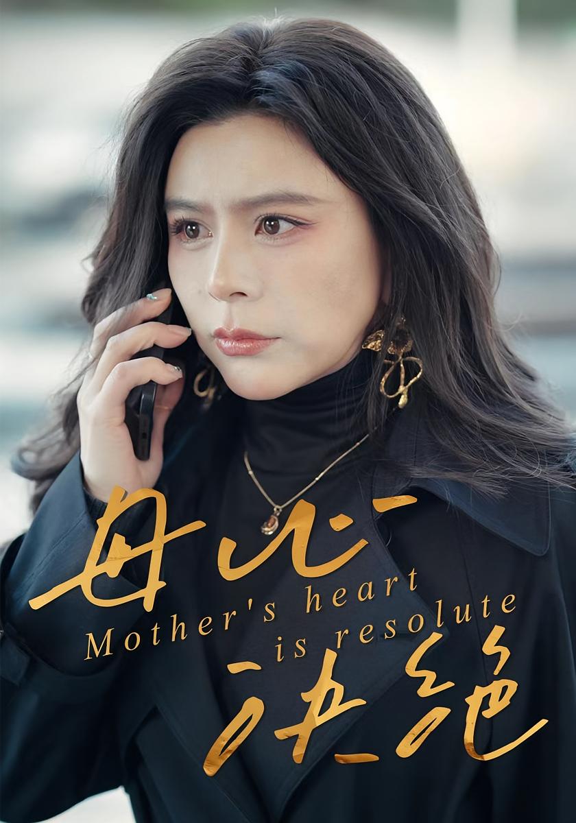 母心决绝 女性成长·都市·总裁 罗莎&王乐