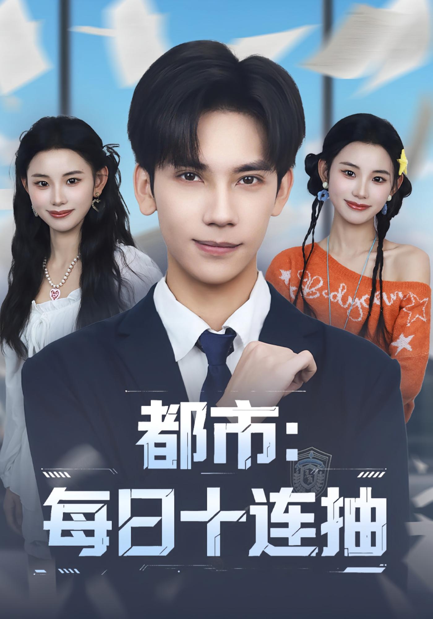 都市：每日十连抽 都市脑洞·都市·全80集 马法洋&杨舒婷