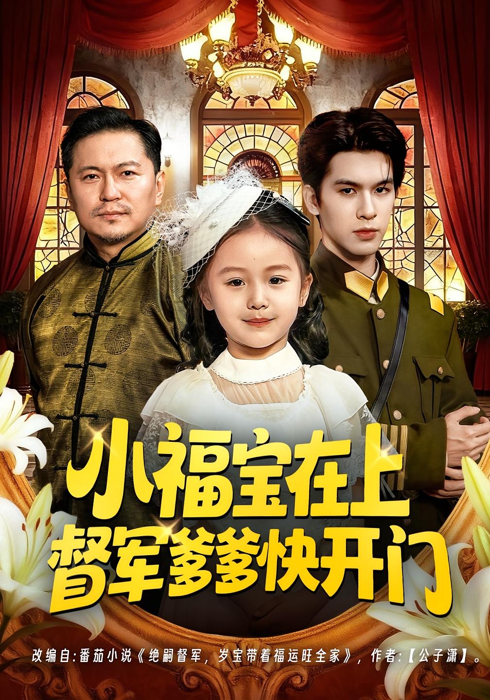 小福宝在上督军爹爹快开门 奇幻脑洞·萌宝·全60集 陈一歌&王晟云&刘宝文