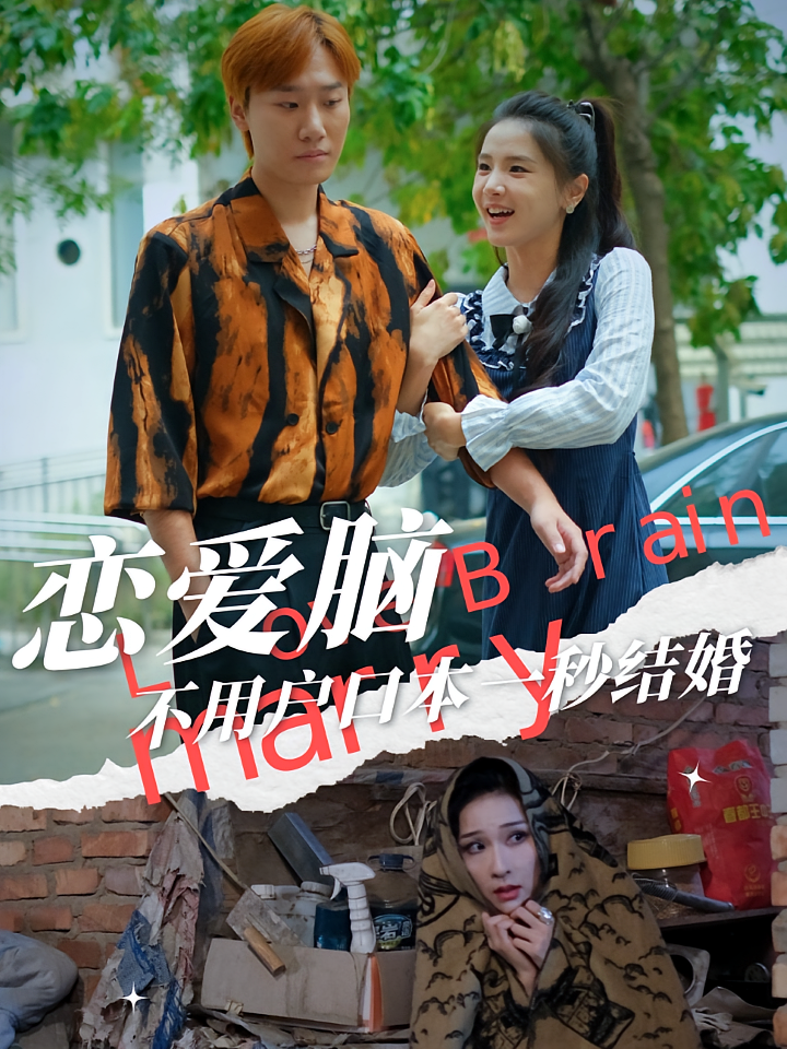 恋爱脑不用户口本一秒结婚 女性成长·亲情·全30集 张许焓&何强&十八子
