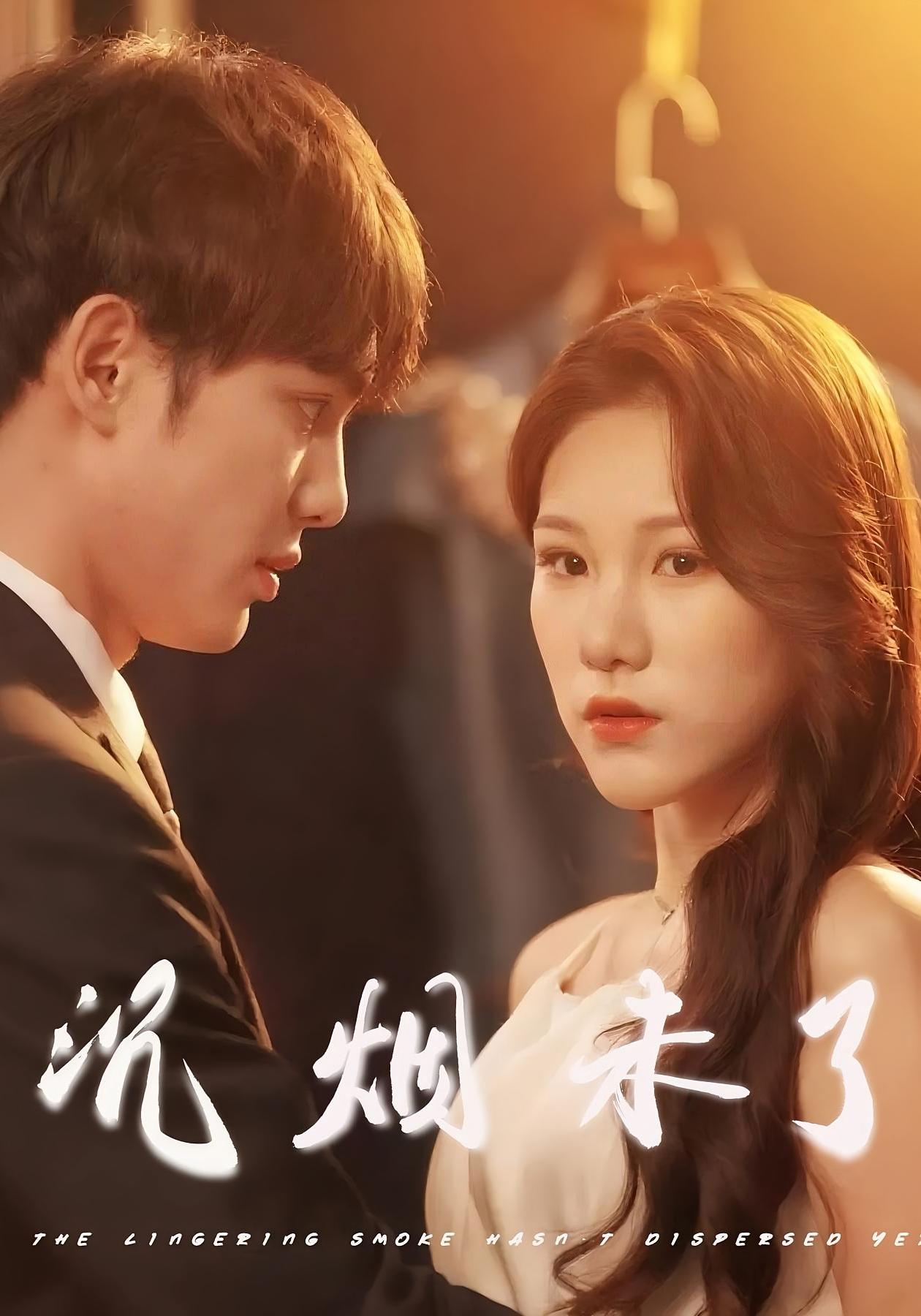 沉烟未了 都市情感·穿越·全51集 蔡子菱&侯仲钰&明慧