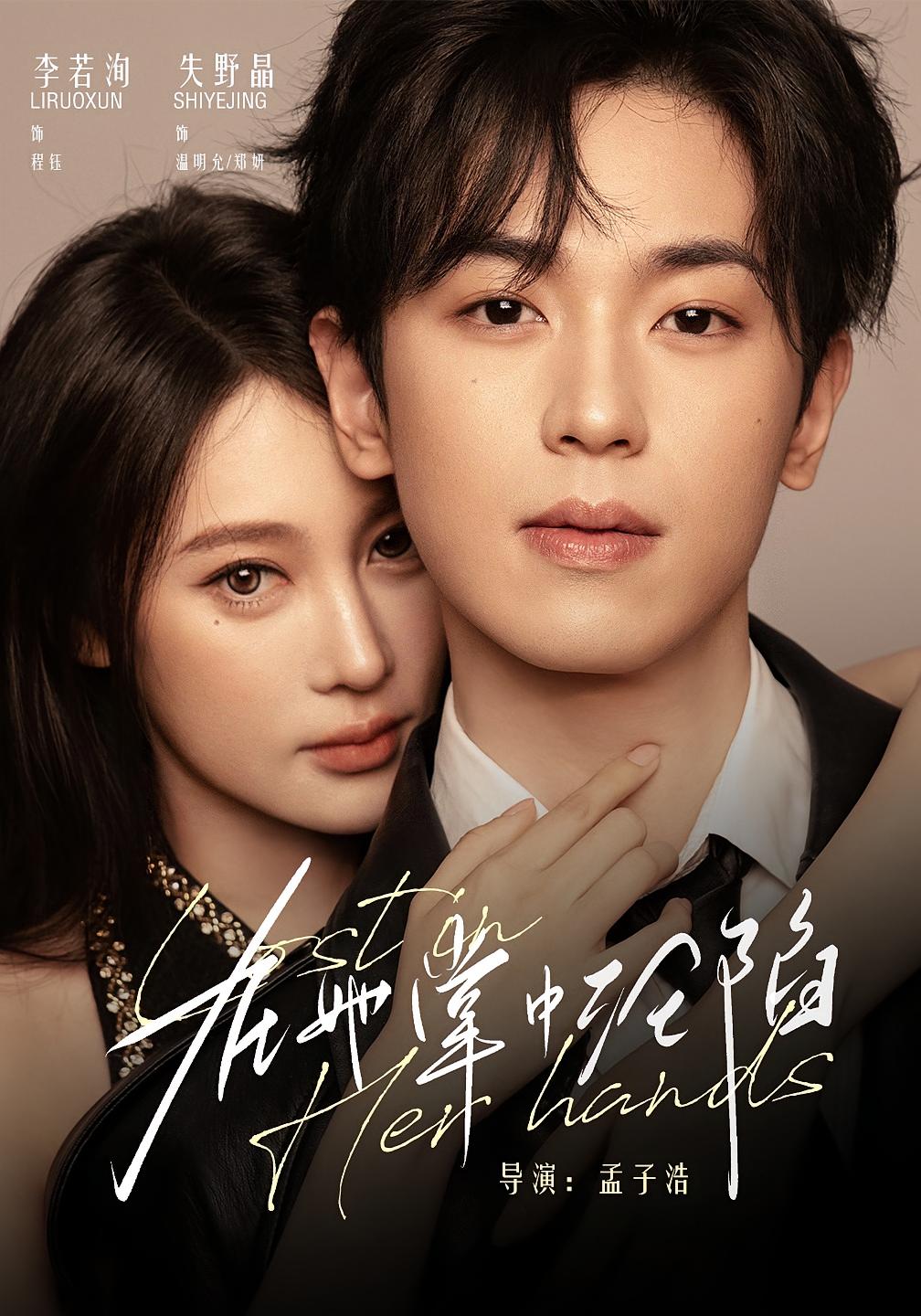 在她掌中沦陷 奇幻爱情·都市·全50集 李若洵&计林熹&海星