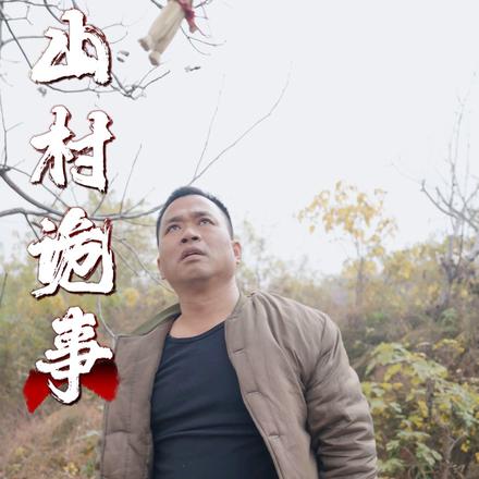 山村诡事