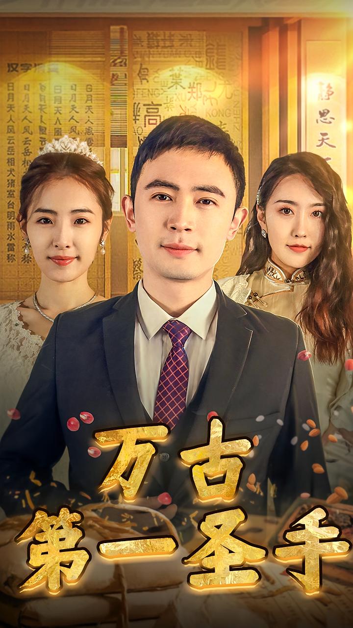 万古第一圣手 无敌神医·逆袭·全60集 澄芓&王昭&周洛伊