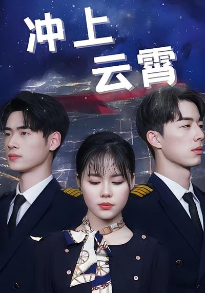 冲上云霄封面图