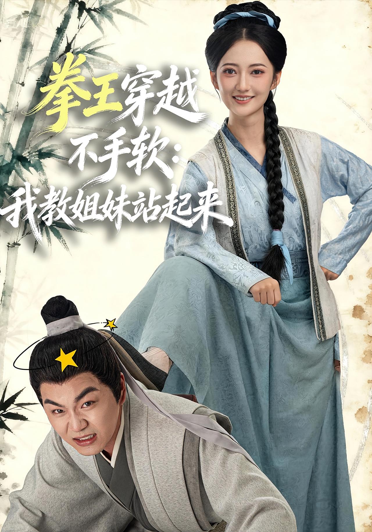 拳王穿越不手软：我教姐妹站起来 女性成长·穿越·全80集 李星达&邵年