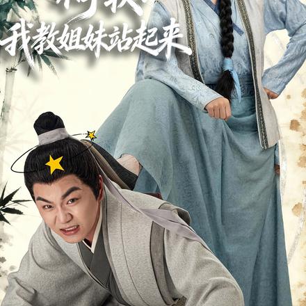 拳王穿越不手软：我教姐妹站起来