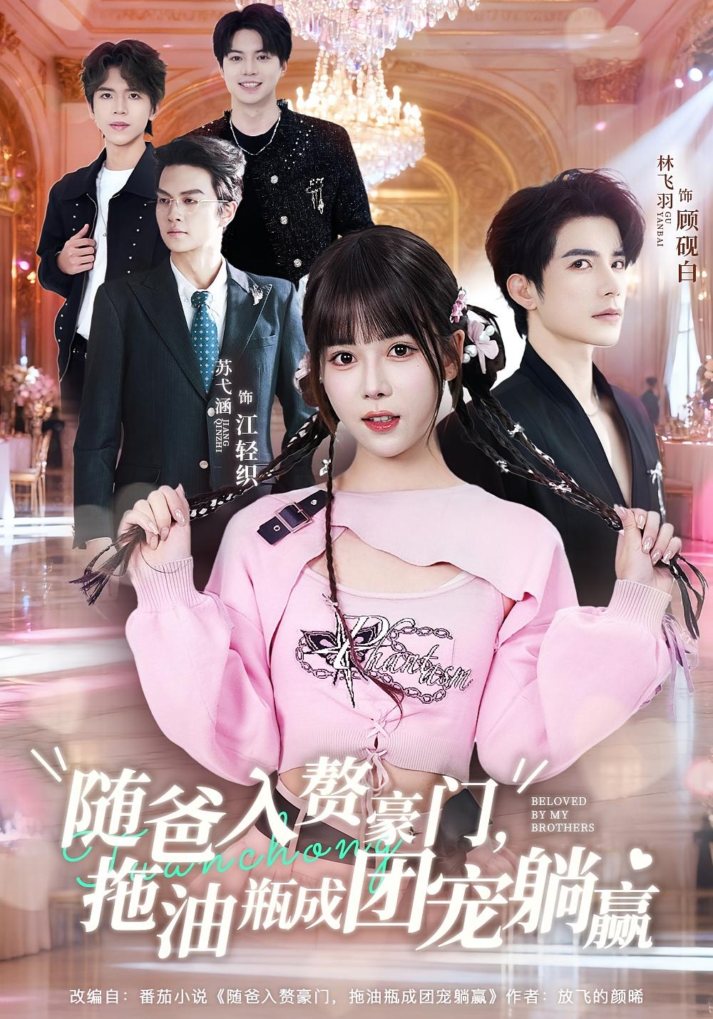 随爸入赘豪门拖油瓶成团宠躺赢